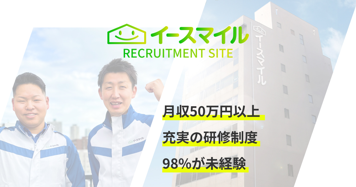 未経験OK！身につけた技術で稼げる仕事をしませんか？｜株式会社イースマイル